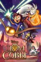 Дом Совы / Совиный дом