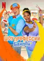 Шоу профессий Блиппи