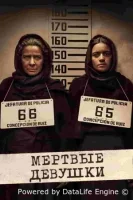 Мертвые девушки
