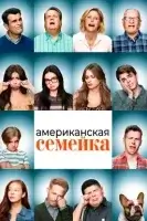 Американская семейка / Семейные ценности