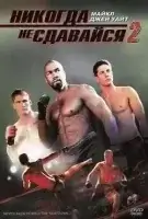 Никогда не сдавайся 2