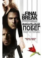 Побег из тюрьмы: Финальный побег